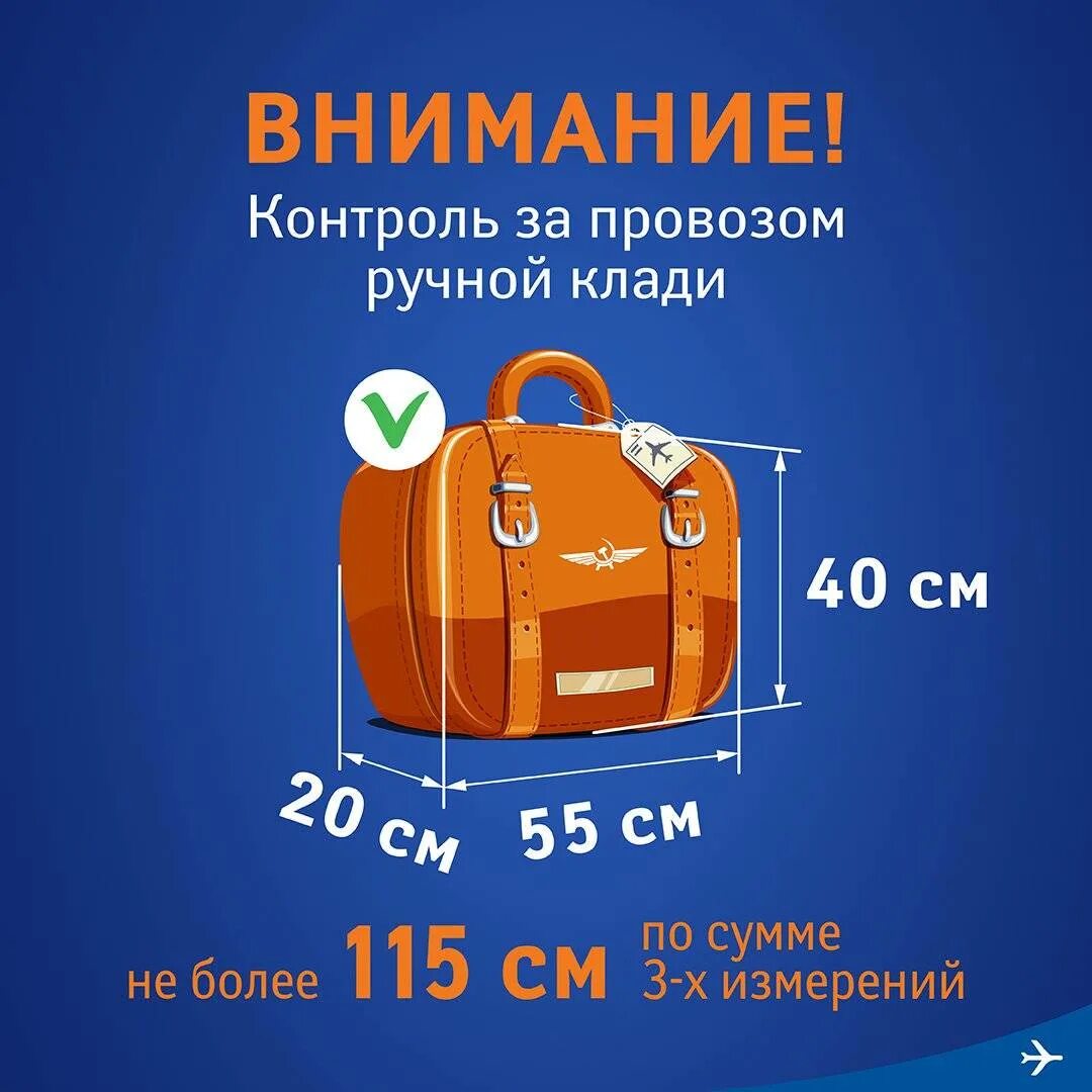 Можно ли стеклянную банку в ручную кладь. Габариты ручной клади аэрофлот эконом. ручная кладь 10 кг габариты. аэрофлот ручная кладь габариты 2025. габариты ручной клади аэрофлот эконом 2025.