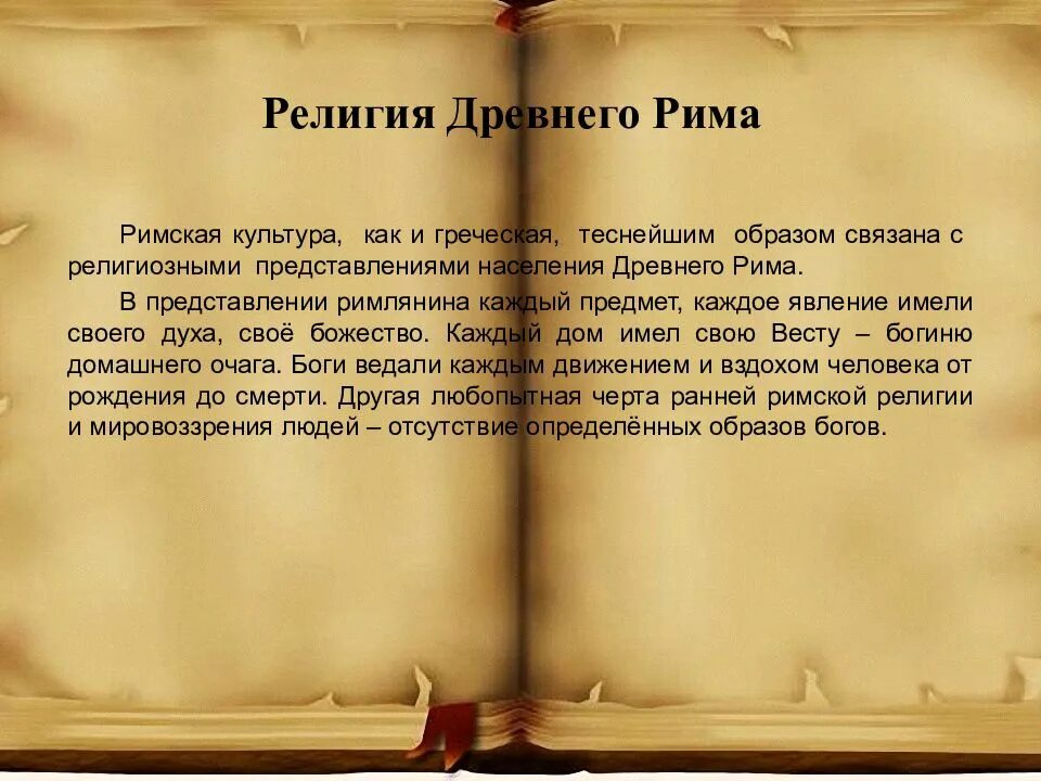 История 5 класс сообщение верование древних римлян. Религиозные представления древних римлян.