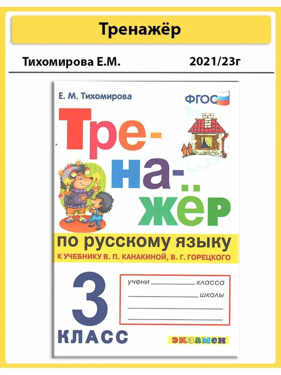 Тренажер по русскому языку ответы. Тренажёр по русскому языку для 3 класса к тихомирова е.м фгос. тренажер по русскому языку 3 кл. тихомирова /фгос/. фгос. тренажер по русскому языку 2 класс, тихомирова е. м.. тренажер по русскому языку за 3 класс е м тихомирова.