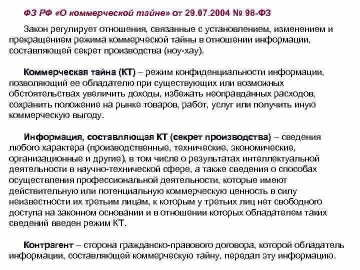 Фз 98 года. ФЗ О коммерческой тайне от 29.07.2004 98-ФЗ. ФЗ РФ О коммерческой тайне. Федеральный закон № 98-ФЗ «О коммерческой тайне». 98 ФЗ 29.07.2004 О коммерческой тайне.