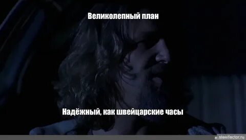 Надежный как швейцарские часы