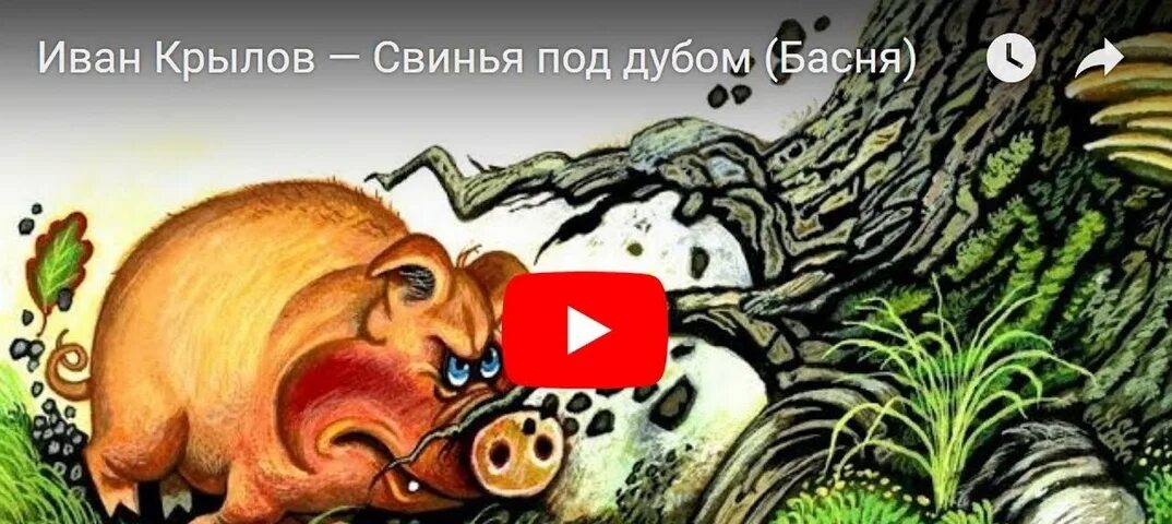 Как легко выучить басню свинья под дубом. Как легко выучить басню свинья под дубом