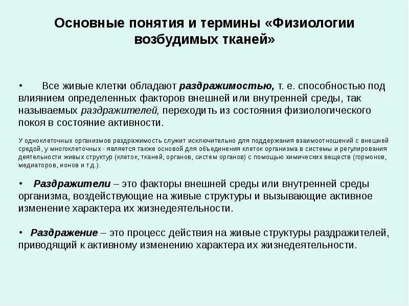 Раздражение физиология. Раздражение физиология. Раздражение виды раздражителей. Раздражитель это в физиологии. Основные понятия физиологии.
