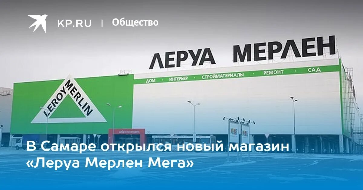 Леруа Мерлен мега. Леруа Мерлен Самара мега. Леруа Мерлен Краснодар. Леруа Мерлен Краснодар мега.