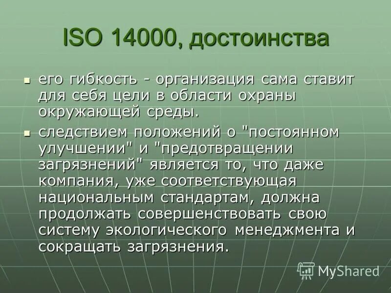 Стандарт исо является. Исо 14000. стандарты серии iso 14000. достоинства и недостатки iso 14000. исо 14000 презентация.