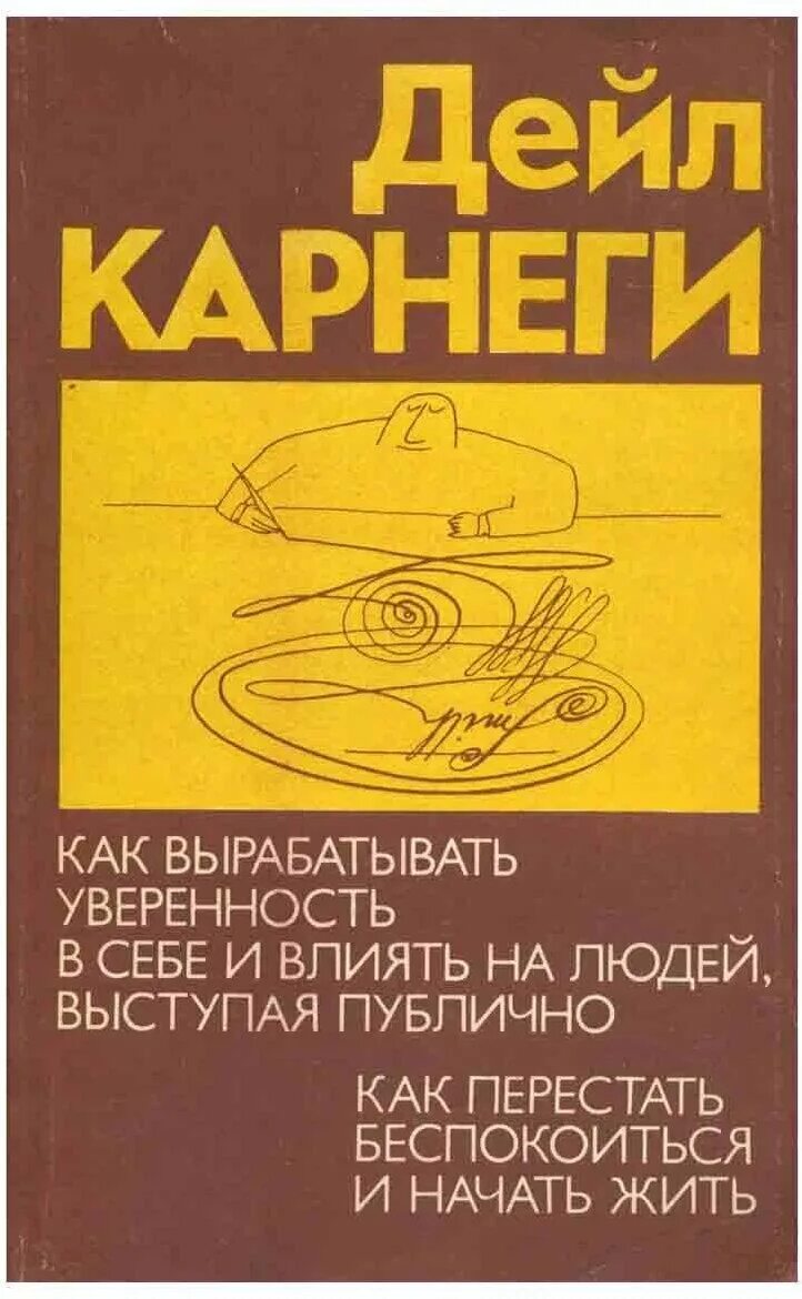 дейл карнеги как влиять на людей и выработать уверенность. дейл карнеги книги. влиять на людей дейл карнеги. карнеги как выработать уверенность в себе выступая публично. как выработать уверенность.