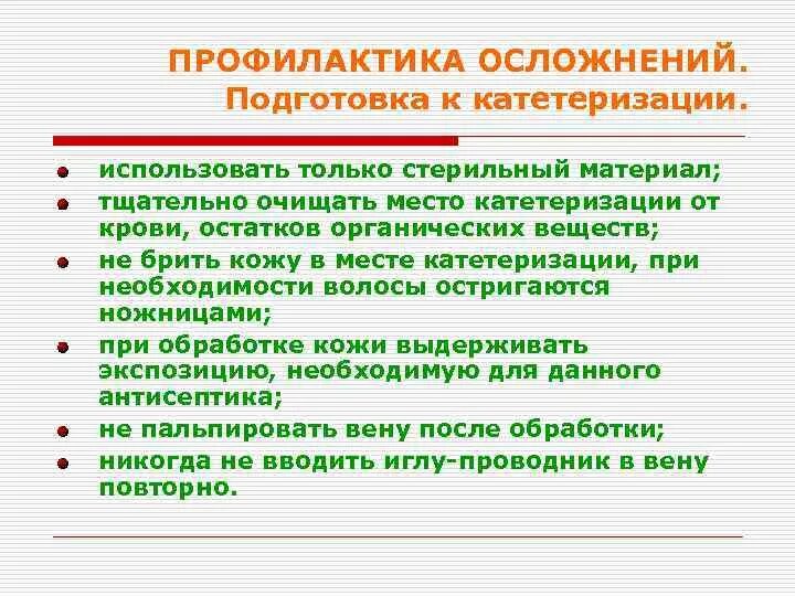 Профилактика осложнений. Профилактика осложнений катетеризации вен. Осложнения при катетеризации и профилактика осложнений. Профилактика возможных осложнений. Осложнения катетеризации вены