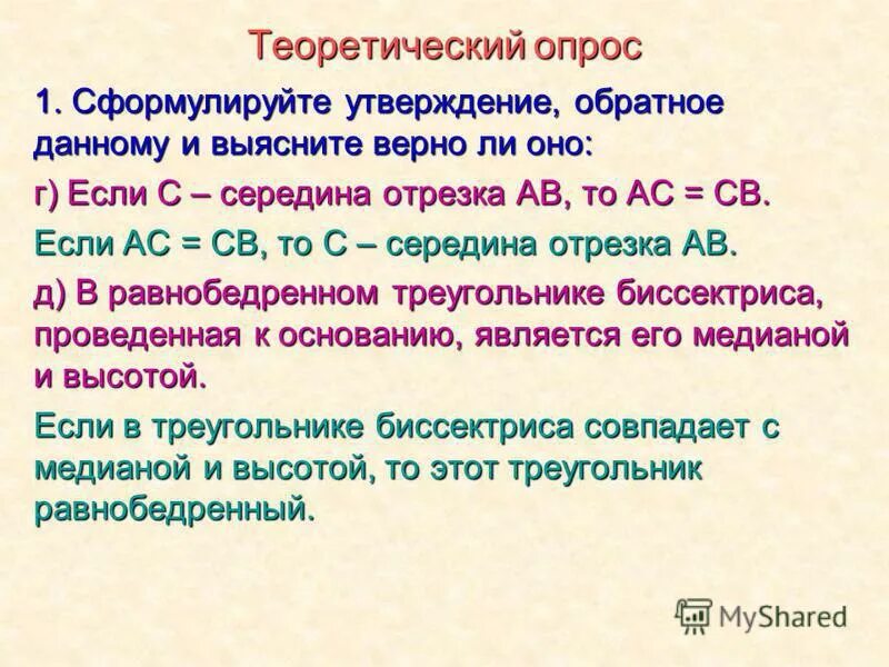 сумма смежных углов равна 180. сформулируйте утверждение обратное данному если точка b лежит. как формулируется обратное утверждение. формулировка утверждения. сформулируйте утверждение обратное данному.