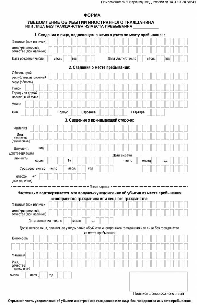 Как снять с учета иностранного гражданина. Форма уведомления об убытии иностранного гражданина 2025. бланк убытия иностранного гражданина образец. новая форма уведомления об убытии иностранного гражданина 2025. бланк уведомления для снятия с учета иностранных граждан.