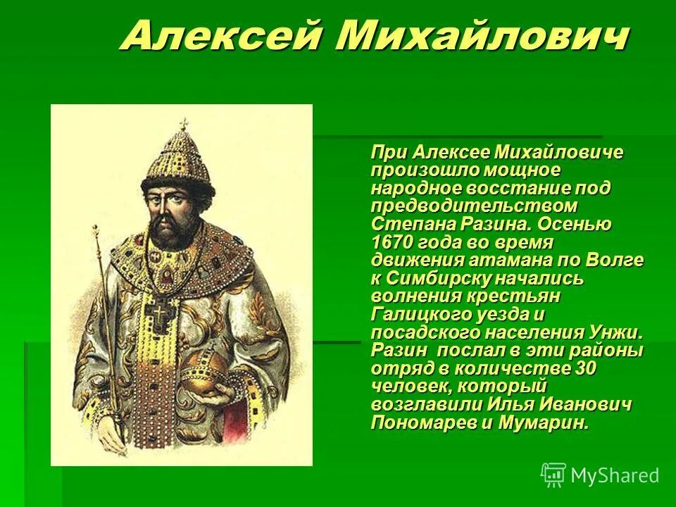 Как называли алексея михайловича. Что произошло при Алексее Михайловиче.