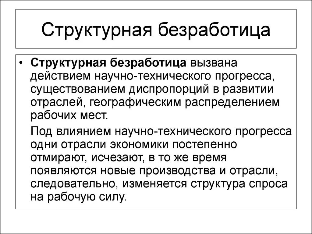 Причиной фрикционной безработицы может быть. Структурная безработица. Структурная безработица вызвана. Фрикционная структурная и циклическая безработица. Структуреаябезработица это что.