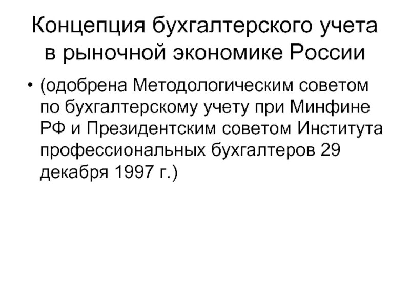 Концепция бухгалтерского учета в рыночной экономике России. Заключение концепция бухгалтерского учета в рыночной экономике. Концепция бухгалтерского учета в банке. Концепция бухучета в рыночной экономике 29 декабря две ты 1997 г..