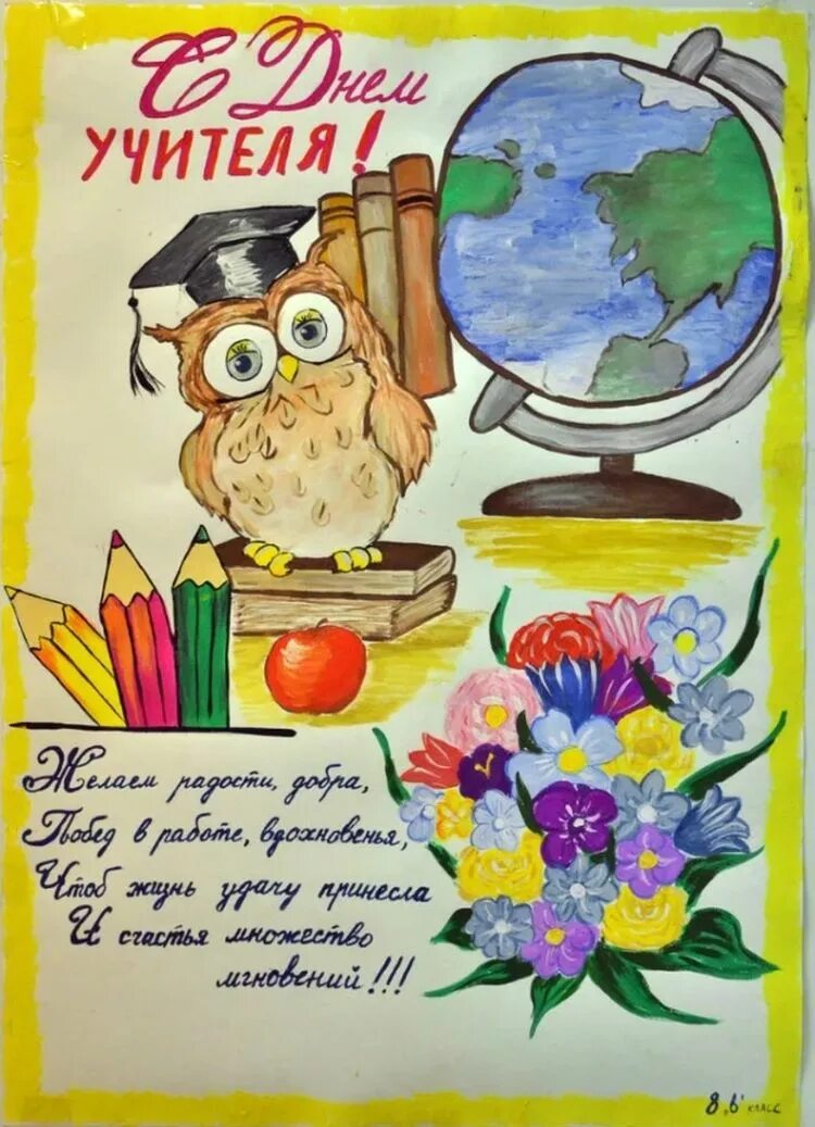 Что можно нарисовать на день учителя. Плакат &quot;с днем учителя!&quot;. плакакат на день учителя. плакат натщент учителя. рисунок на день учителя.
