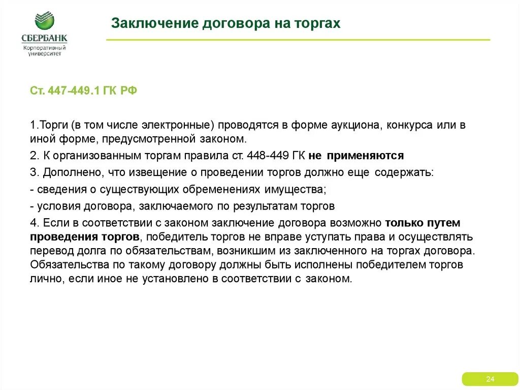 Статья заключение контракта на работу. Заключение гражданско-правового договора на торгах схема. Договор на торгах. Порядок заключения договора на торгах. Аукционы на заключение договоров.