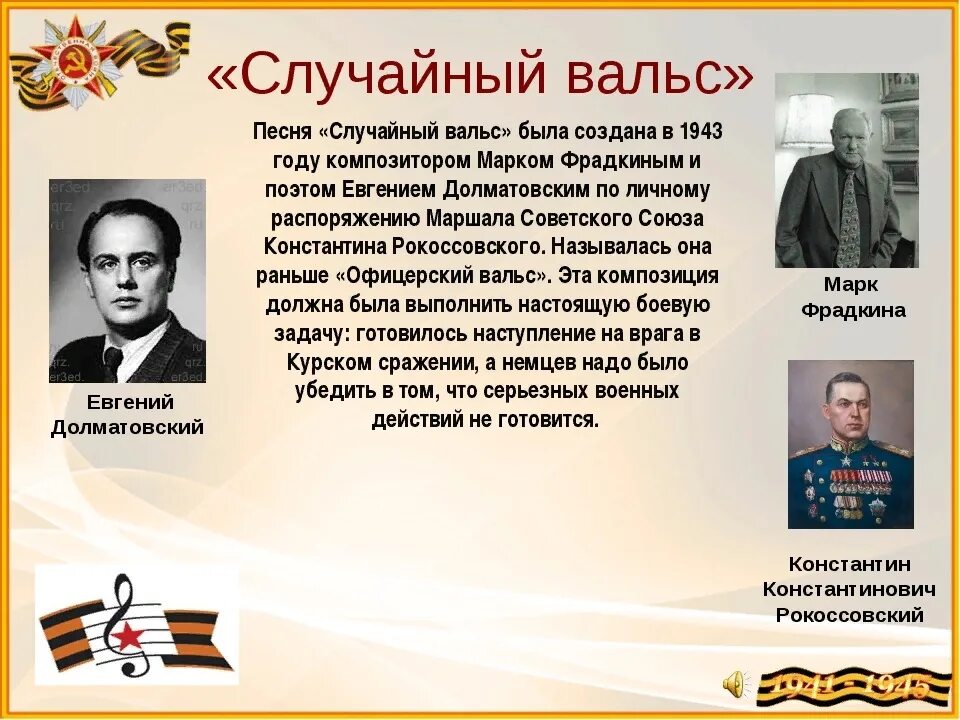 Случайный вальс авторы. Композиторы песенники военных лет. Долматовский и Фрадкин случайный вальс.