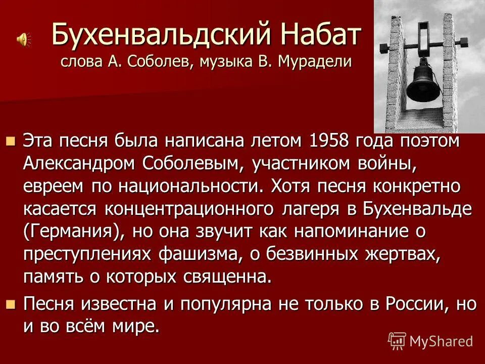 Слова набата. Бухенвальдский набат. бухенвальдский набат слова. песня бухенвальдский набат текст. бухенвальдский набат тек.
