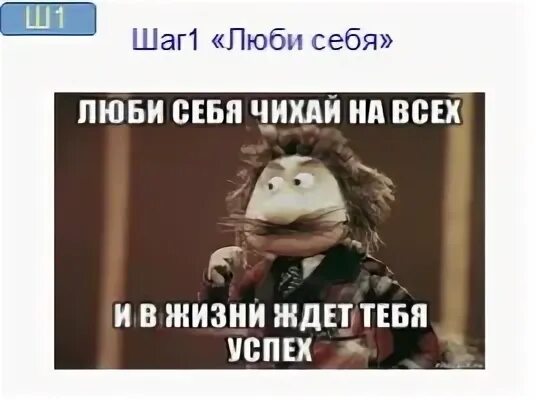 И в жизни ждет тебя успех