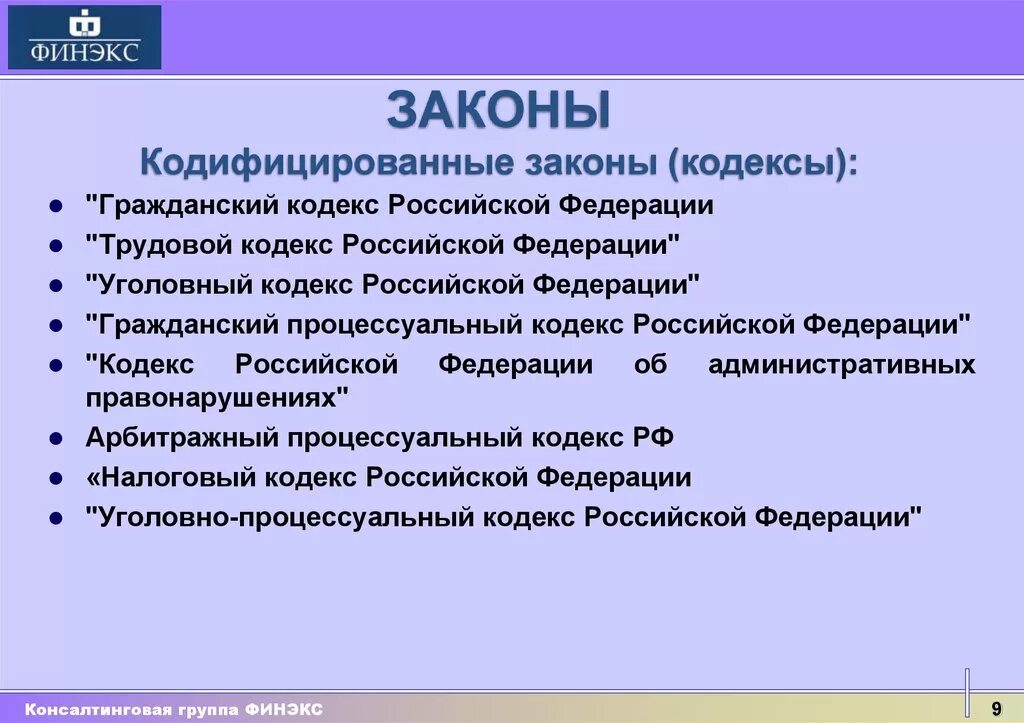 Кодифицированным актом является