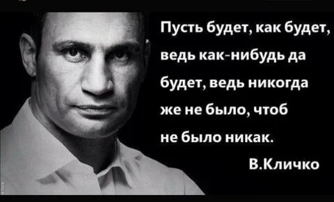 Как нибудь или как не будь