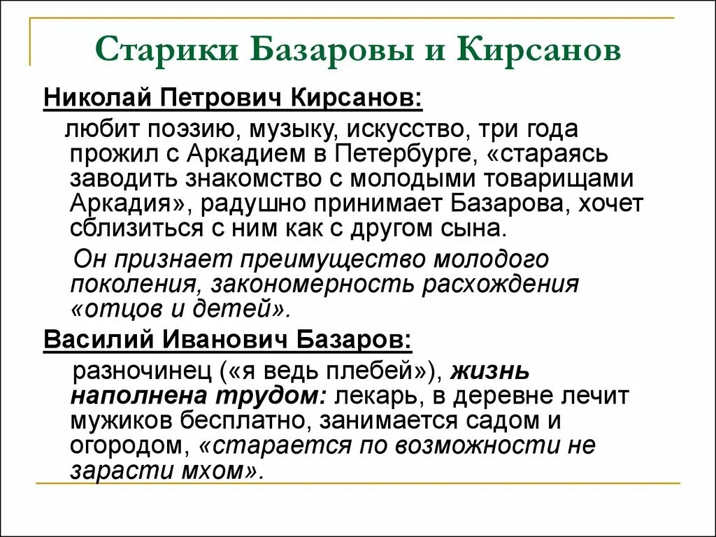 Базаров и Кирсанов. Чем занимались Базаров и Кирсанов.