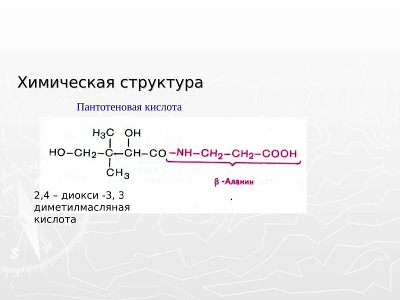 2,3 Диметилмасляная кислота. 2 3 Диметил масляная кислота. B3 пантотеновая кислота. Пантотеновая кислота структурная формула. 3 3 диметилбутановая кислота формула