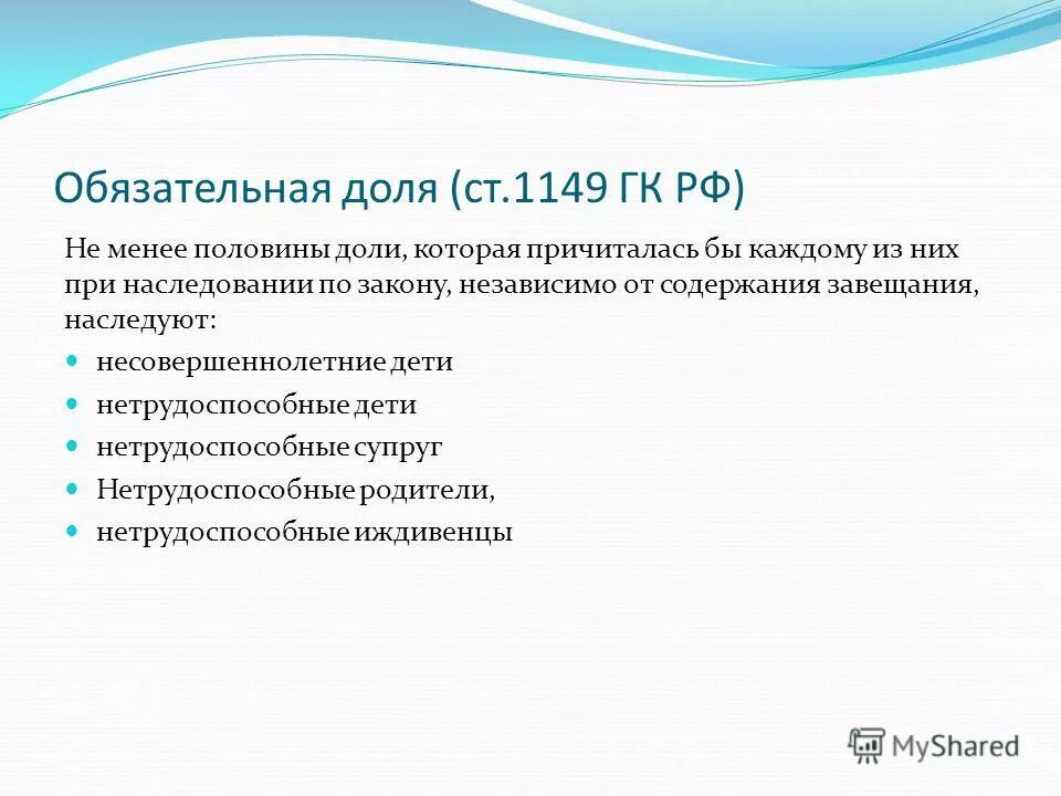 Об обязательной доле в наследстве. Ст 1149 ГК РФ. Статья 1149 гражданского кодекса РФ завещание. Право на обязательную долю имеют.