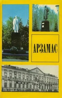 Общество арзамас