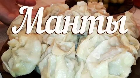 Манты рецепт теста вкусного самого