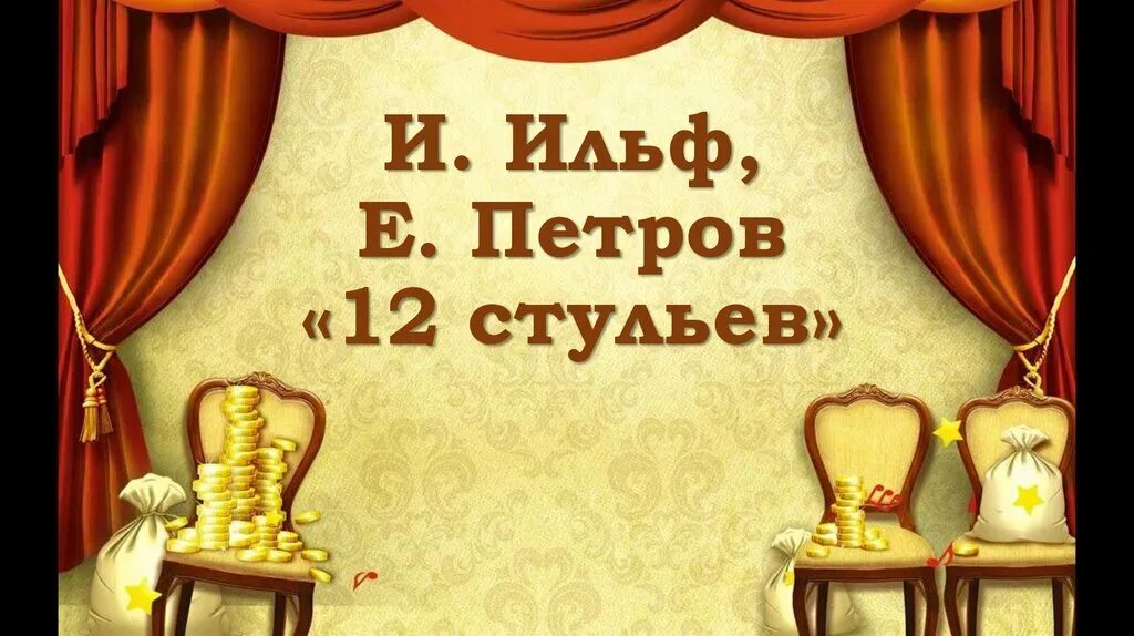 3 е петрова. 12 Стульев презентация. 12 Стульев фон для презентации. Презентация в стиле 12 стульев.