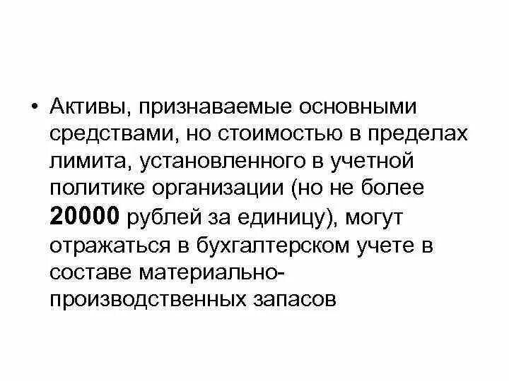 Признание актива основного средства. Признать Актив основным средством. Признан не активом. Признание основных средств фото.