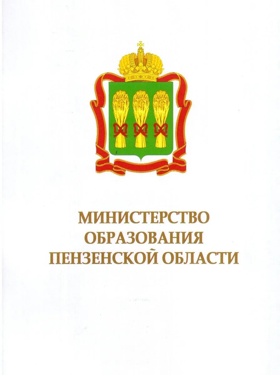 Сайт минобразования пензенской области. Министерство образования Пензенской области эмблема. Герб Министерство образования Пенза. Правительство Пензенской области логотип.