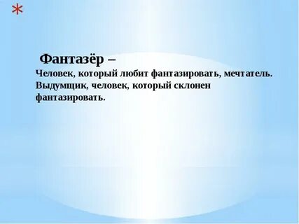 Из букв фантазер