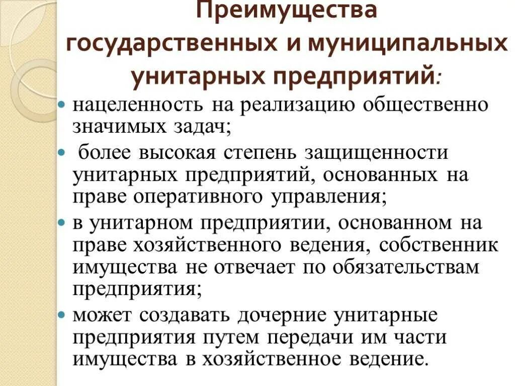 Эффективность унитарного предприятия. Унитарное предприятие плюсы и минусы. Муниципальное унитарное предприятие достоинства и недостатки. Плюсы и минусы муниципального унитарного предприятия. Государственные и муниципальные унитарные предприятия преимущества.