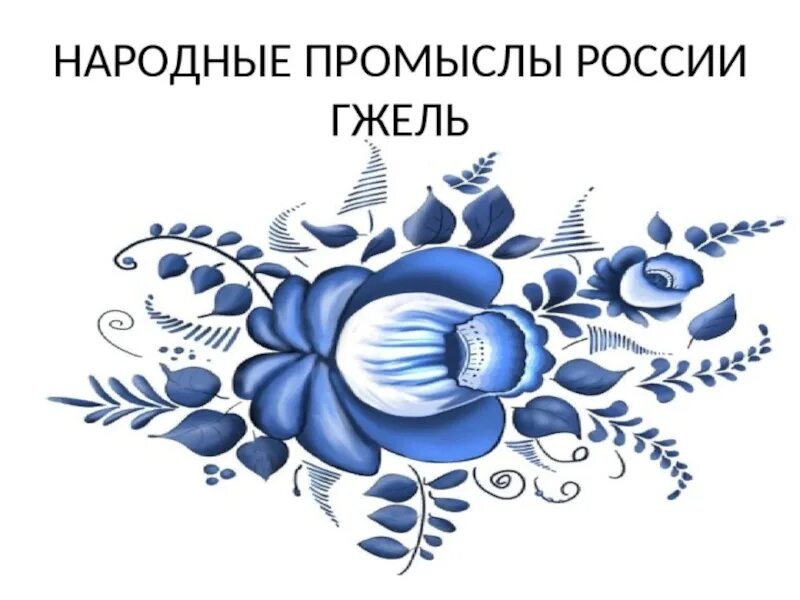 5 промыслов россии. Народные промыслы России Гжель. Гжель роспись. Искусство Гжели. Народная роспись Гжель.