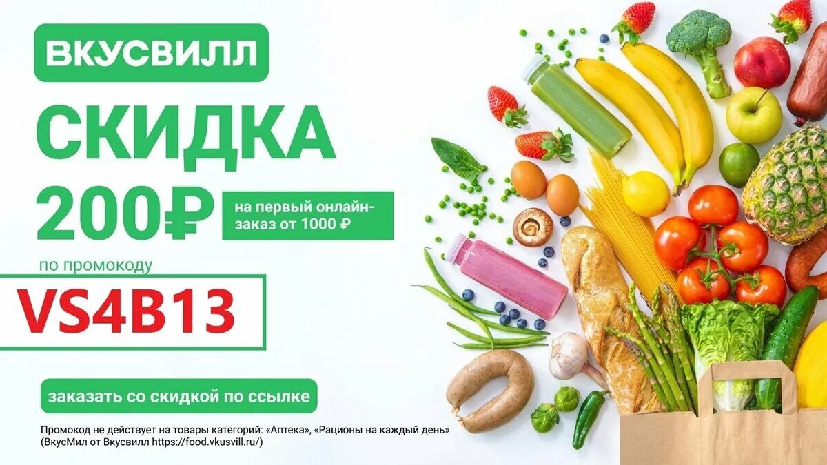 Вкусвилл скидка на повторный заказ