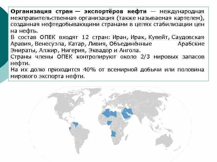 Страны экспортеры нефти ОПЕК. Организация стран - экспортёров нефти. Организация стран экспорта нефти. Страны экспортеры нефти на карте.