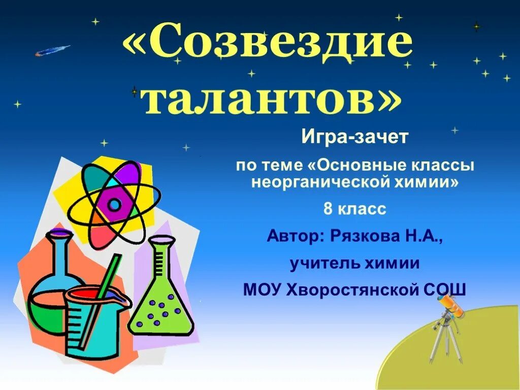 Занимательные задания по химии. Игра по химии 8. Химическая игра для 8 класса. Игра по химии 8. Интеллектуальная игра химия.