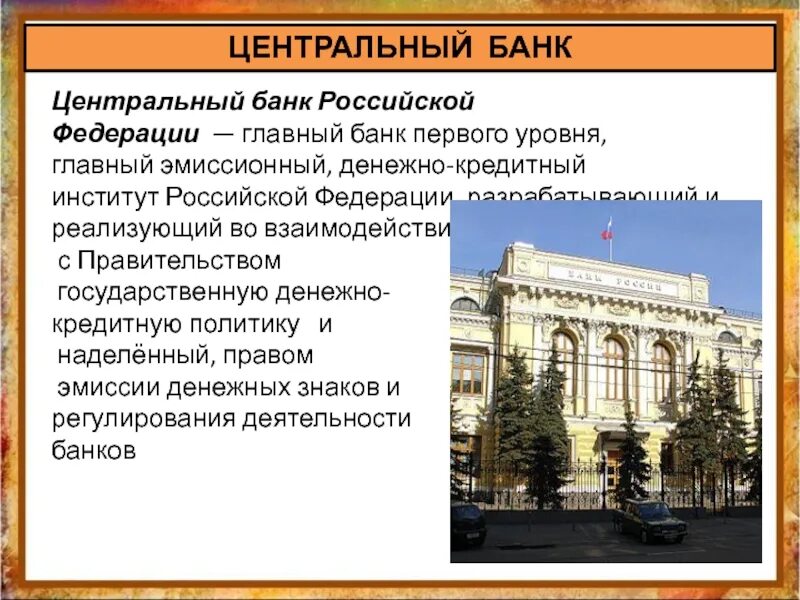 Курс центральный банк российской федерации. Центральный банк Российской Федерации (банк России). Центральный банк РФ экономика. Центральный банк Российской Федерации роль экономике. ЦБ РФ для презентации.