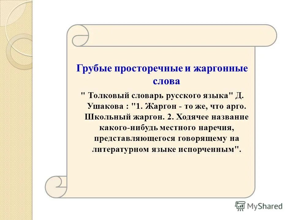 Грубый именно. Грубые просторечные слова. Просторечные и жаргонные слова. Грубые жаргонные слова. Грубо просторечные слова.