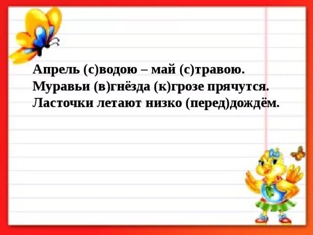 Повторение по теме предложение 2 класс. Муравьи прячутся в гнезда к грозе. муравьи в грозе гнезда к прячутся составить предложение. муравьи в гнезда примета. ... в гнезда к грозе прячутся.