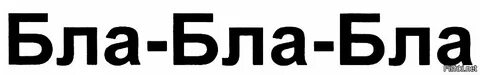 Блаб