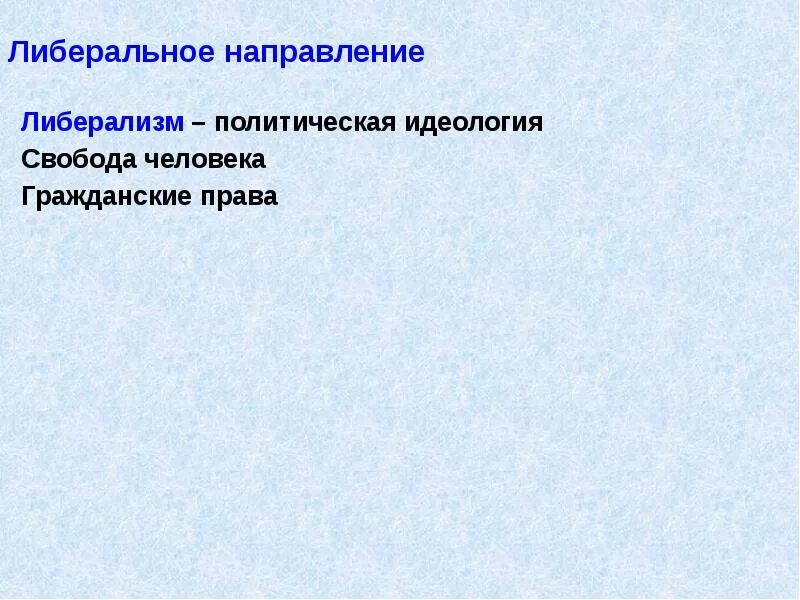 Либеральное направление при Александре 2. Лидеры либерального направления при Александре 2. Основные идеи либерального направления при Александре 2.