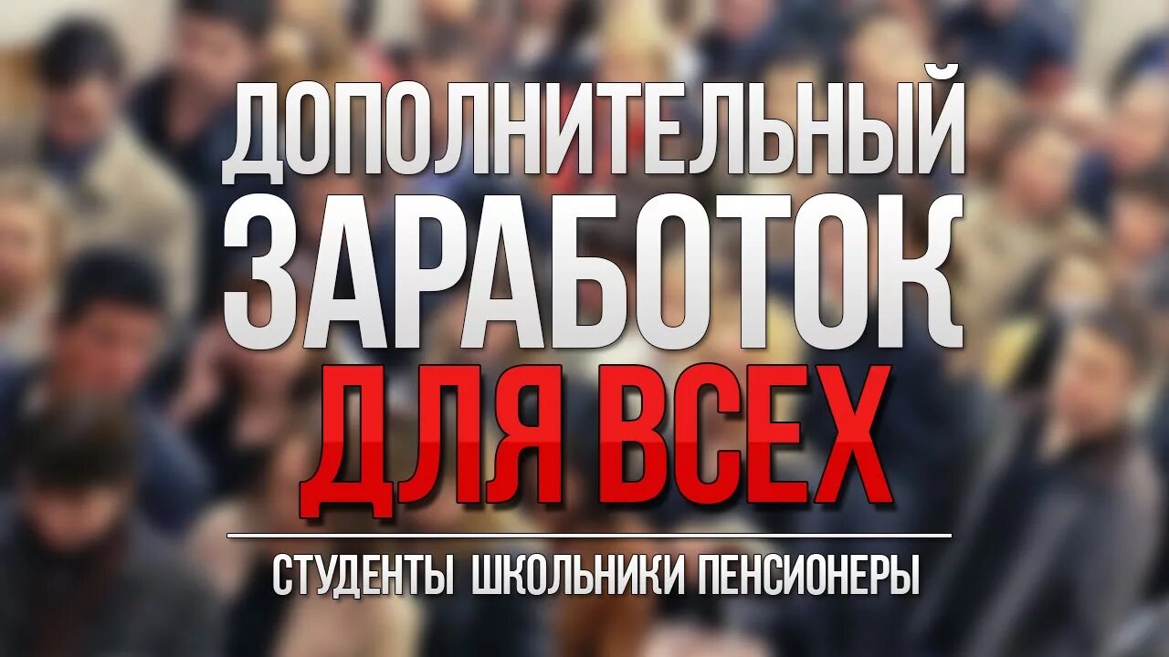 Дополнительный доход помимо работы. Дополнительный заработок. дополнительный доход. дополнительный заработок картинки. ищете дополнительный заработок?.