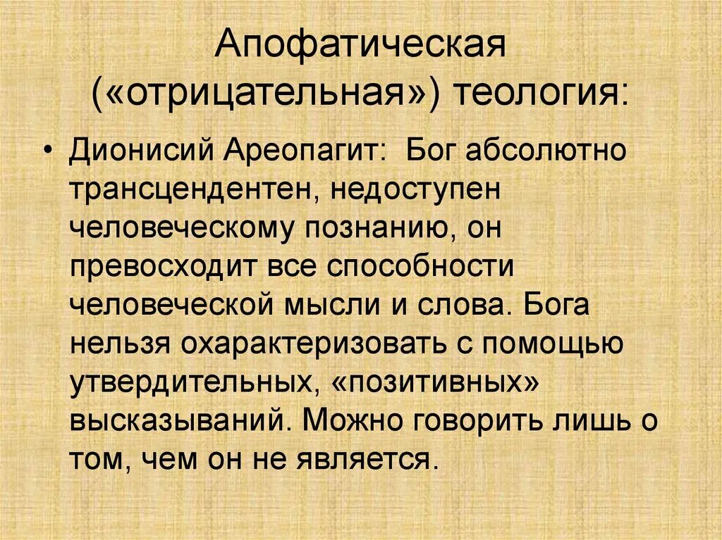 Теология простыми словами. Апофатическая Теология. Апофатизм в философии. Апофатическое и катафатическое богословие. Апофатический метод богословия.