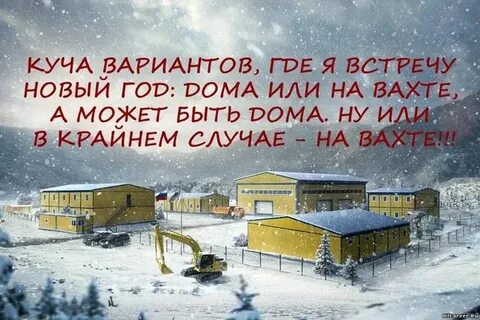 Здравствуй вахта