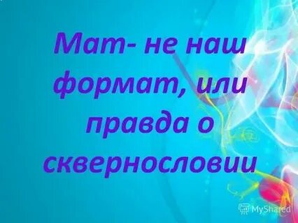 Наш формат