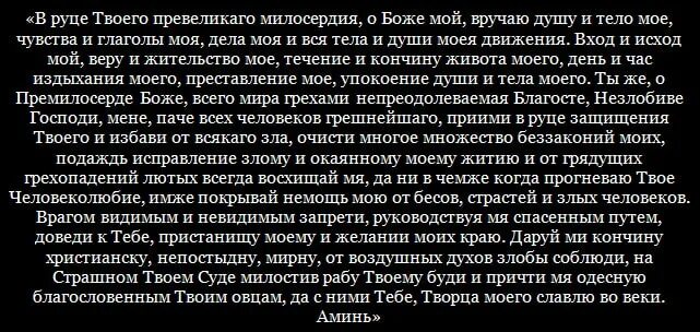 Молитва в руце твоего превеликого милосердия. В руце твоего превеликого милосердия о Боже мой вручаю душу и тело мое. Молитва очищения души и тела. Молитва в руце твои