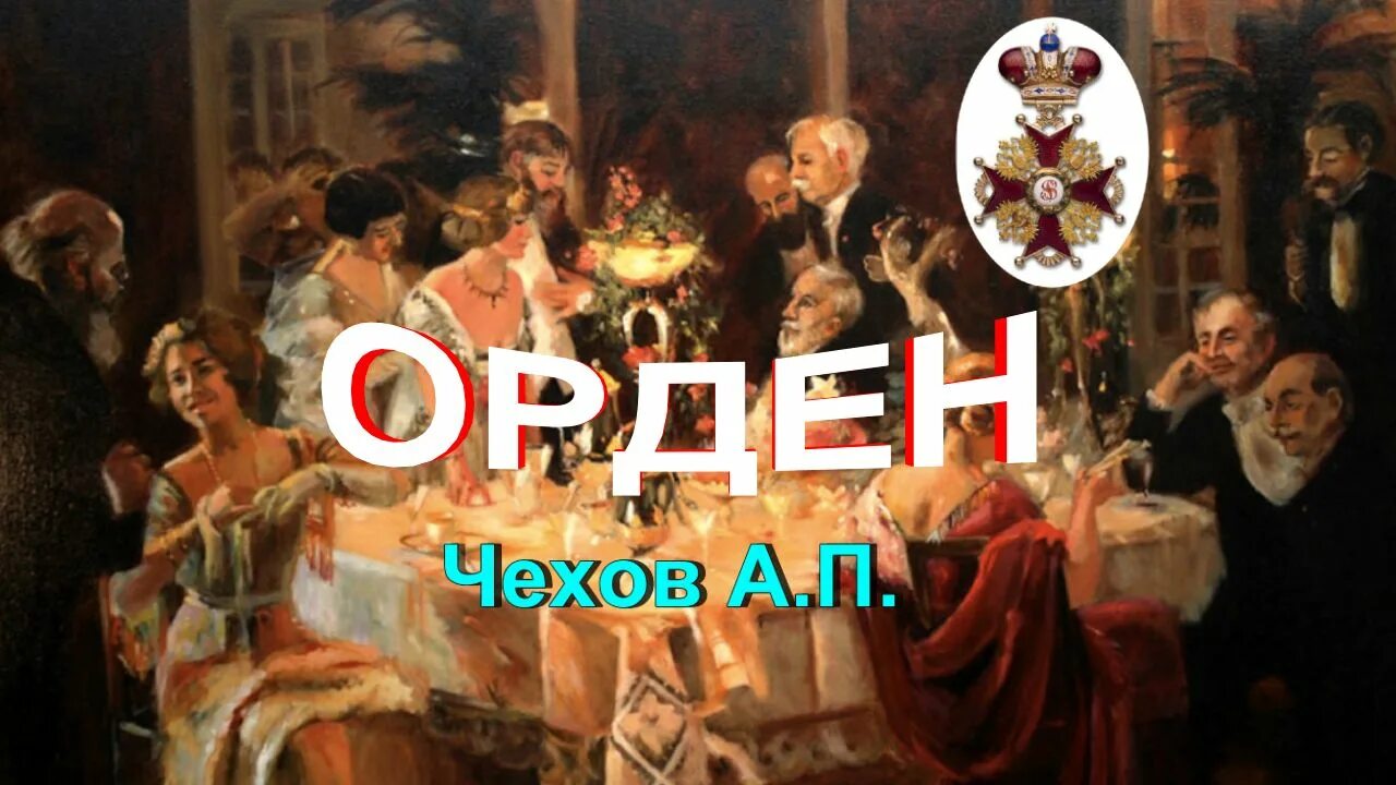 Награды чехова антона павловича. Чехов рассказ орден. Пустяков чехов орден. Чехов рассказ орден. Рассказ чехова орден.