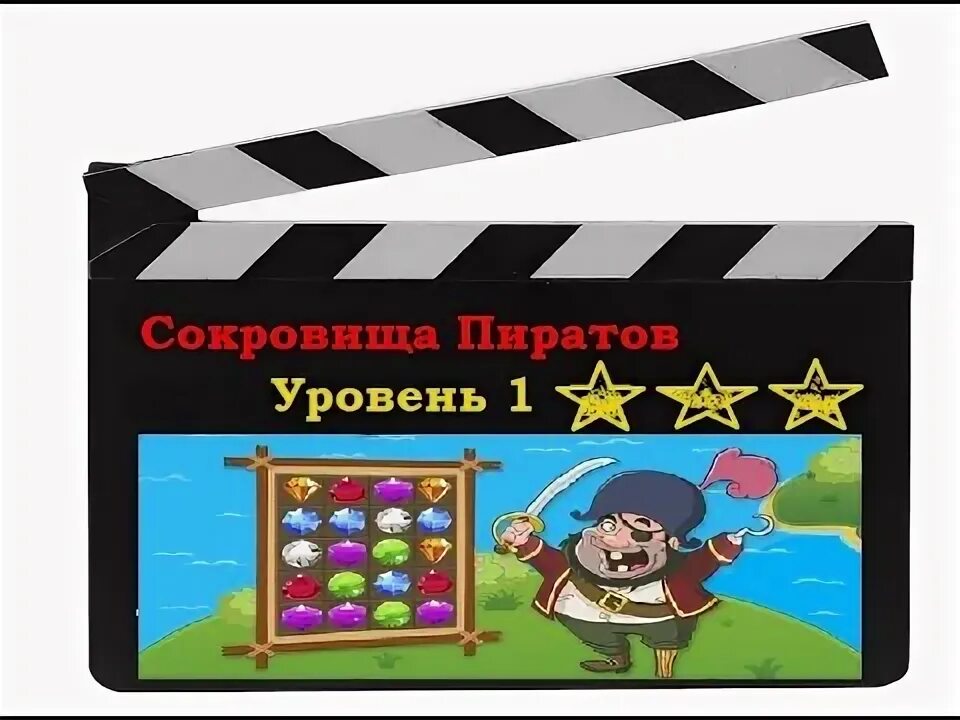 Пират.1.уровень. Пират уровень 8401. Игры в контакте сокровища