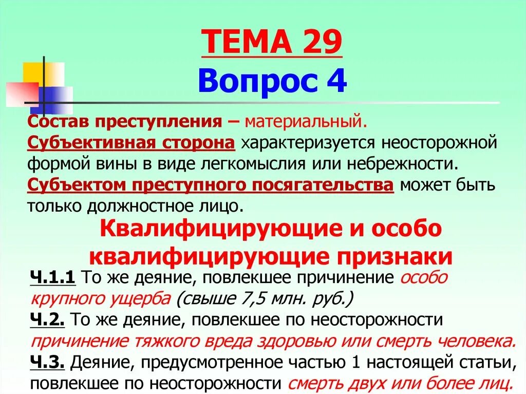 Субъективная сторона форма вины. Неосторожная форма вины в виде легкомыслия. Три формы вины в уголовном праве примеры